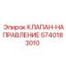 Клапан-направление Epiroc артикул 5740183010