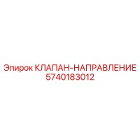 5740183012 КЛАПАН-НАПРАВЛЕНИЕ Epiroc