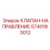 Клапан-направление Epiroc артикул 5740183012