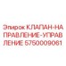 Оригинальный гидравлический клапан направления Epiroc артикул 5750009061