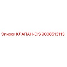 Изображение КЛАПАН-DIS Epiroc 9008513113 для буровых установок