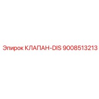 9008513213 КЛАПАН-DIS Epiroc