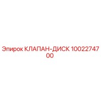1002274700 КЛАПАН-ДИСК Epiroc