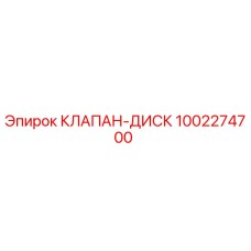 1002274700 КЛАПАН-ДИСК Epiroc