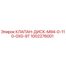 1002276001 КЛАПАН-ДИСК-M94-0-110-0X0-9T Epiroc
