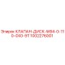 1002276001 КЛАПАН-ДИСК-M94-0-110-0X0-9T Epiroc