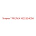 1092594000 ТАРЕЛКА Epiroc