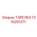Усиленная тарелка клапана 1310251371 Epiroc