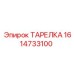 1614733100 ТАРЕЛКА Epiroc