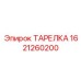 Оригинальная клапанная тарелка 1621260200 Epiroc