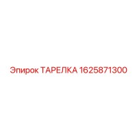 1625871300 ТАРЕЛКА Epiroc
