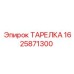 1625871300 ТАРЕЛКА Epiroc