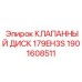 Диск клапана для топливных систем буровых установок