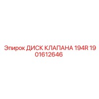 1901612646 ДИСК КЛАПАНА 194R Epiroc