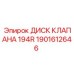 Оригинальный диск клапана Epiroc 1901612646 для гидравлических систем