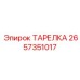 2657351017 ТАРЕЛКА Epiroc