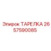 2657590085 ТАРЕЛКА Epiroc