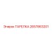 2657863201 ТАРЕЛКА Epiroc