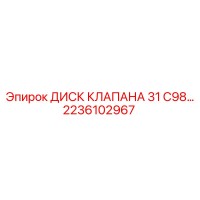 2236102967 ДИСК КЛАПАНА 31 C98 Epiroc