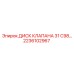 Пневматический диск клапана 31 C98 для буровых станков