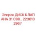 Пневматический диск клапана 31 C98 для буровых станков