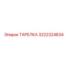 3222324834 ТАРЕЛКА Epiroc