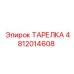 4812014608 ТАРЕЛКА Epiroc