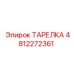 4812272361 ТАРЕЛКА Epiroc
