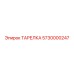 5730000247 ТАРЕЛКА Epiroc