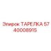 5740008915 ТАРЕЛКА Epiroc