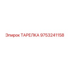 9753241158 ТАРЕЛКА Epiroc