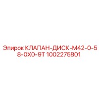 1002275801 КЛАПАН-ДИСК-M42-0-58-0X0-9T Epiroc