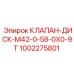1002275801 КЛАПАН-ДИСК-M42-0-58-0X0-9T Epiroc