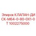 1002275000 КЛАПАН-ДИСК-M64-0-80-0X1-0T Epiroc