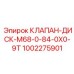 1002275901 КЛАПАН-ДИСК-M68-0-84-0X0-9T Epiroc