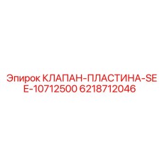 Биметаллическая пластина Epiroc 6218712046 SEE-10712500 для систем охлаждения