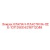Биметаллическая пластина Epiroc 6218712046 SEE-10712500 для систем охлаждения