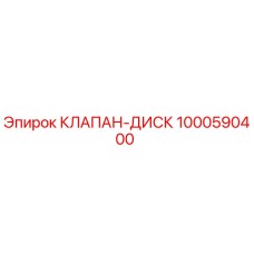 1000590400 КЛАПАН-ДИСК Epiroc