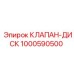 1000590500 КЛАПАН-ДИСК Epiroc
