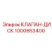 1000653400 КЛАПАН-ДИСК Epiroc