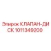 1011349200 КЛАПАН-ДИСК Epiroc
