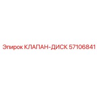 57106841 КЛАПАН-ДИСК Epiroc