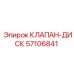 Оригинальный дисковый клапан 57106841 для буровых станков