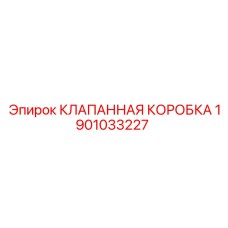 1901033227 КЛАПАННАЯ КОРОБКА Epiroc