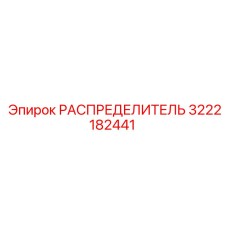 3222182441 РАСПРЕДЕЛИТЕЛЬ Epiroc