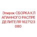 1627123080 СБОРКА КЛАПАННОГО РАСПРЕДЕЛИТЕЛЯ Epiroc