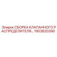 1903820390 СБОРКА КЛАПАННОГО РАСПРЕДЕЛИТЕЛЯ - Epiroc