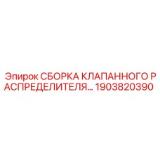 1903820390 СБОРКА КЛАПАННОГО РАСПРЕДЕЛИТЕЛЯ - Epiroc