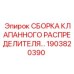 1903820390 СБОРКА КЛАПАННОГО РАСПРЕДЕЛИТЕЛЯ - Epiroc