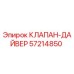 Оригинальный клапан-дайвер 57214850 производителя Epiroc